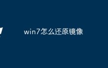 win7怎么还原镜像