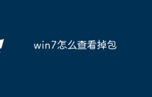 win7怎么查看掉包