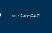 win7怎么手动蓝屏