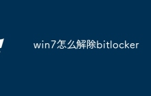 win7怎么解除bitlocker
