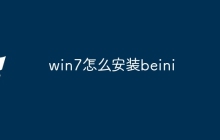 win7怎么安装beini