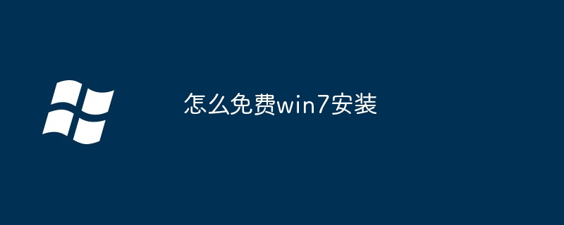 怎么免费win7安装