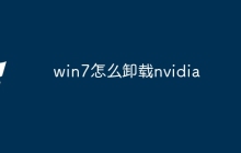 win7怎么卸载nvidia