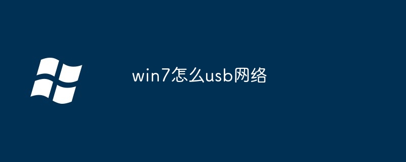 win7怎么usb网络