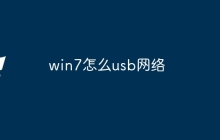 win7怎么usb网络
