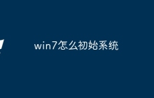 win7怎么初始系统