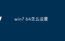 win7 64怎么设置