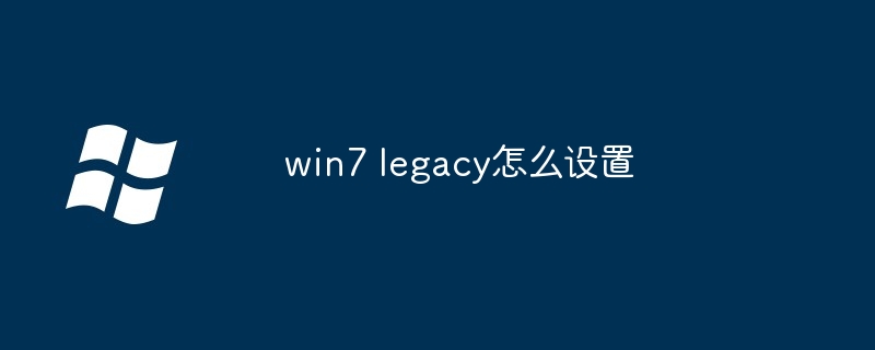 win7 legacy怎么设置