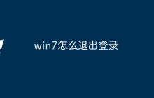 win7怎么退出登录