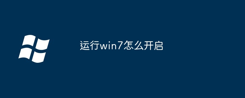 运行win7怎么开启