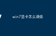 win7显卡怎么调低