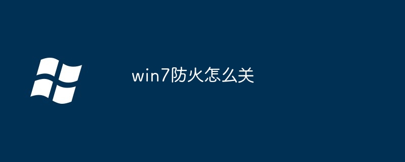 win7防火怎么关