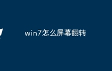 win7怎么屏幕翻转