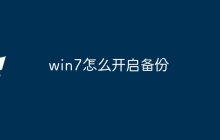 win7怎么开启备份