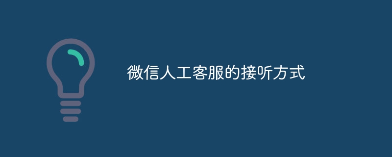 微信人工客服的接听方式