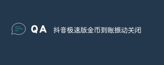 抖音极速版金币到账振动关闭
