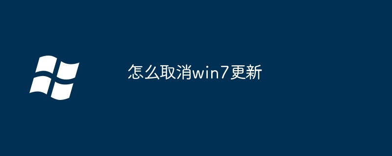 怎么取消win7更新