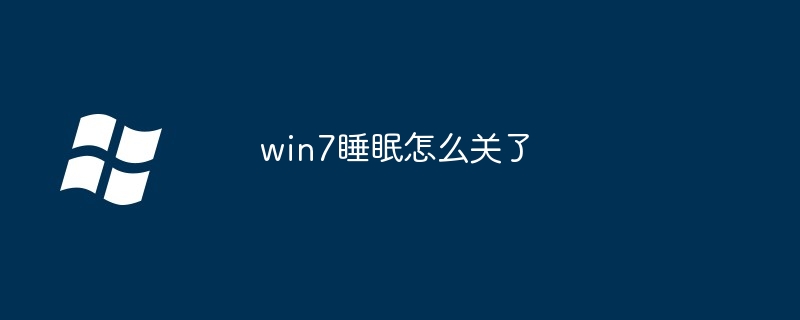 win7睡眠怎么关了