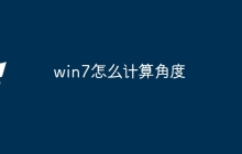 win7怎么计算角度