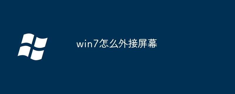 win7怎么外接屏幕