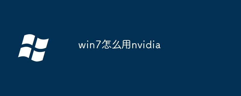 win7怎么用nvidia