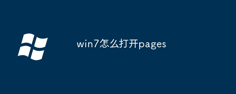 win7怎么打开pages