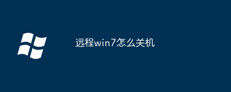 远程win7怎么关机