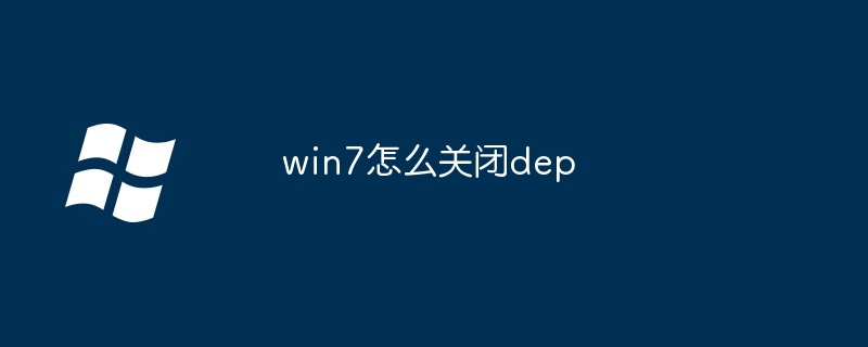 win7怎么关闭dep