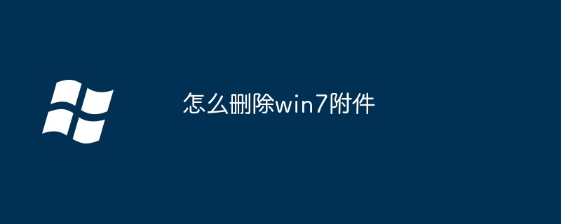 怎么删除win7附件