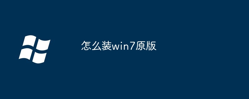 怎么装win7原版
