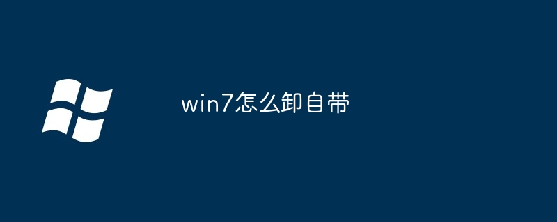 win7怎么卸自带