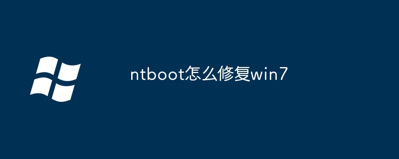 ntboot怎么修复win7