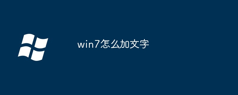 win7怎么加文字