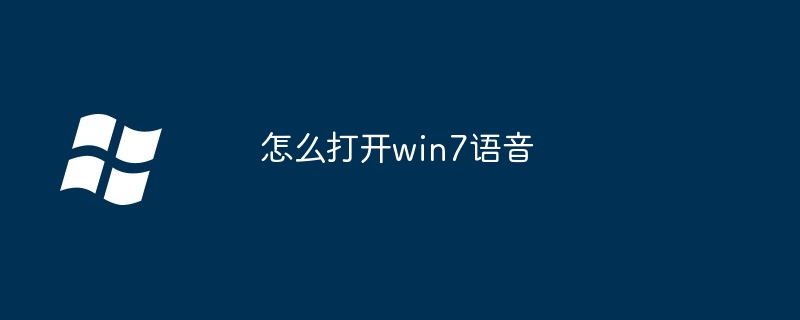 怎么打开win7语音