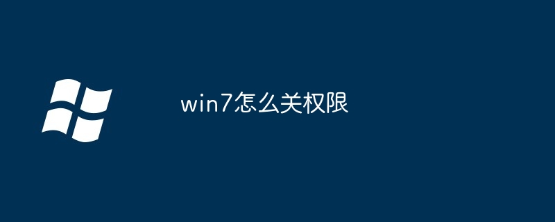 win7怎么关权限