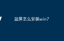 蓝屏怎么安装win7