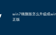 win7锦旗版怎么升级成win7正版