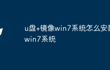 u盘+镜像win7系统怎么安装win7系统