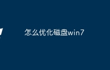 怎么优化磁盘win7