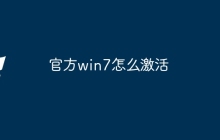 官方win7怎么激活