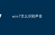 win7怎么识别声音
