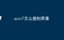 win7怎么复制屏幕