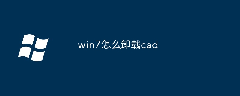 win7怎么卸载cad