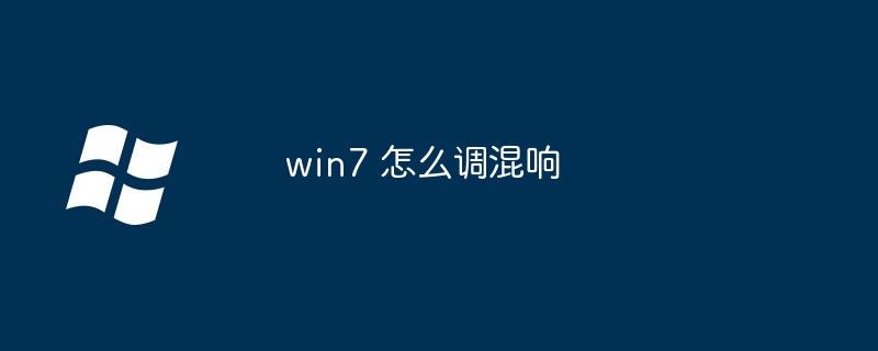 win7 怎么调混响