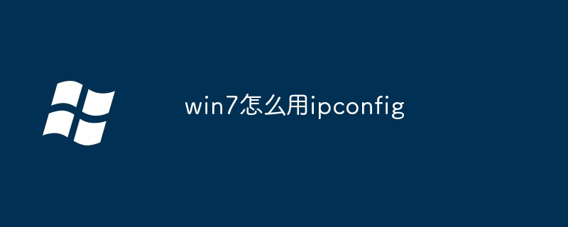 win7怎么用ipconfig