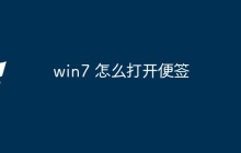 win7 怎么打开便签