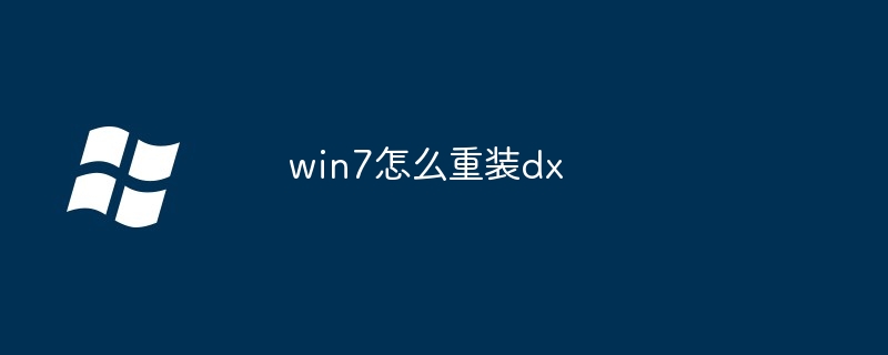 win7怎么重装dx