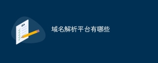 域名解析平台有哪些