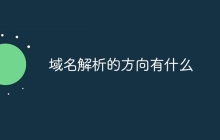 域名解析的方向有什么