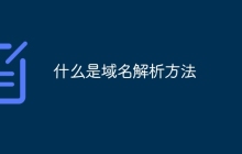 什么是域名解析方法